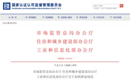 市場(chǎng)監(jiān)管總局辦公廳 住房和城鄉(xiāng)建設(shè)部辦公廳、工業(yè)和信息化部辦公廳關(guān)于加快推進(jìn)綠色建材產(chǎn)品認(rèn)證及生產(chǎn)應(yīng)用的通知